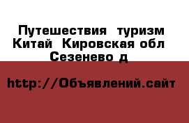 Путешествия, туризм Китай. Кировская обл.,Сезенево д.